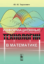 Тарасевич Информационные технологии в математике